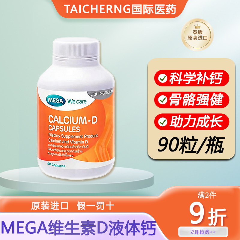 泰国进口MEGA维生素D液体钙片中老年人男性成人关节疼痛补钙强身