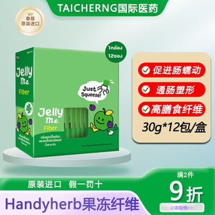 泰国进口HandyHerb膳食纤维果冻条酵素润肠排泄清宿便正品代购