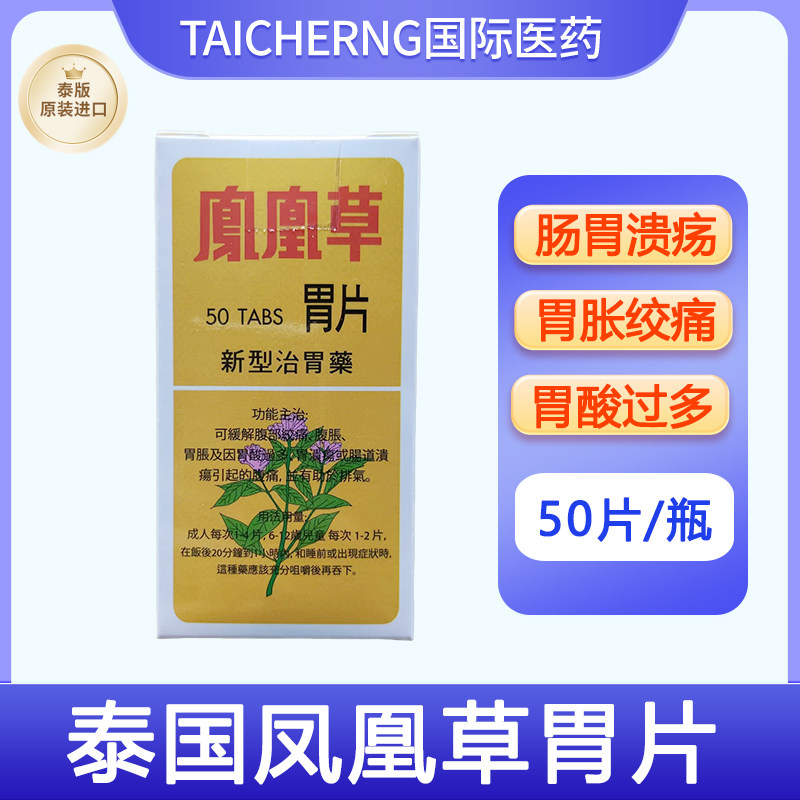泰国进口凤凰草胃片胃药胶囊胃酸胃胀胃溃疡腹胀腹部绞痛新型胃药