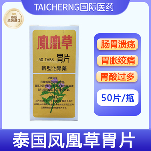 泰国进口凤凰草胃片胃药胶囊胃酸胃胀胃溃疡腹胀腹部绞痛