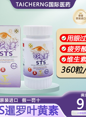 泰国进口STS暹罗叶黄素VC咀嚼片保护眼睛视力疲劳干涩护眼360粒