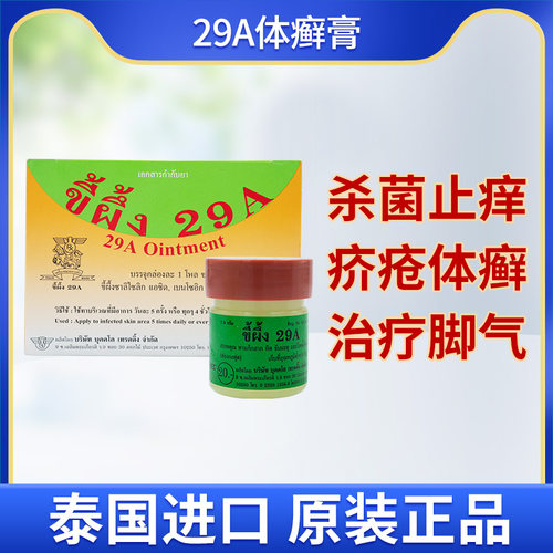 泰国29a癣药膏特效原装进口脚气膏止痒膏皮肤感染万能膏玉菩药堂