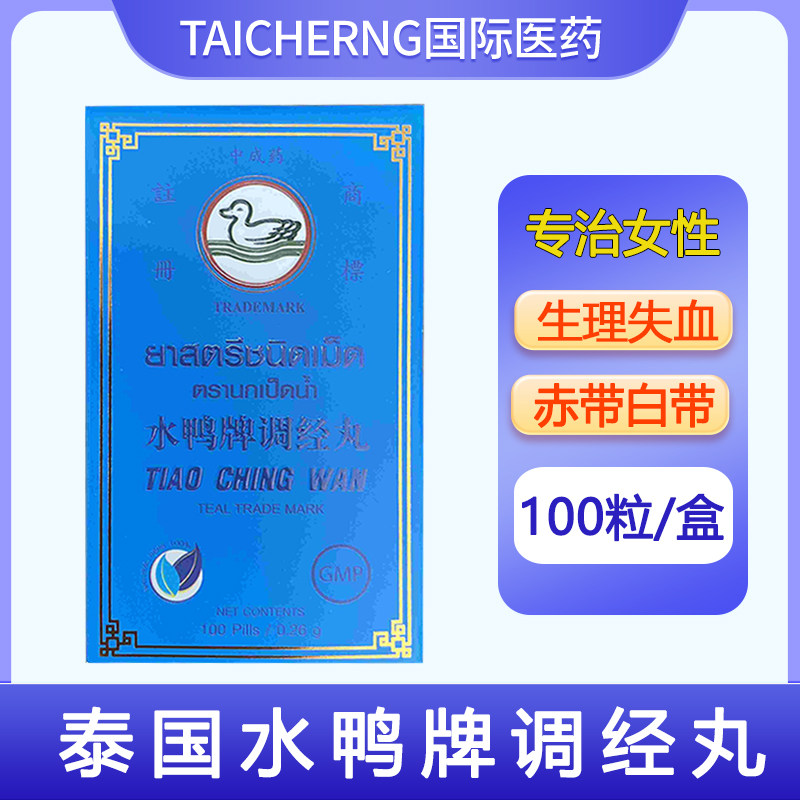 泰国进口水鸭牌调经丸女性生理失血贫血经期失调赤带白带临期