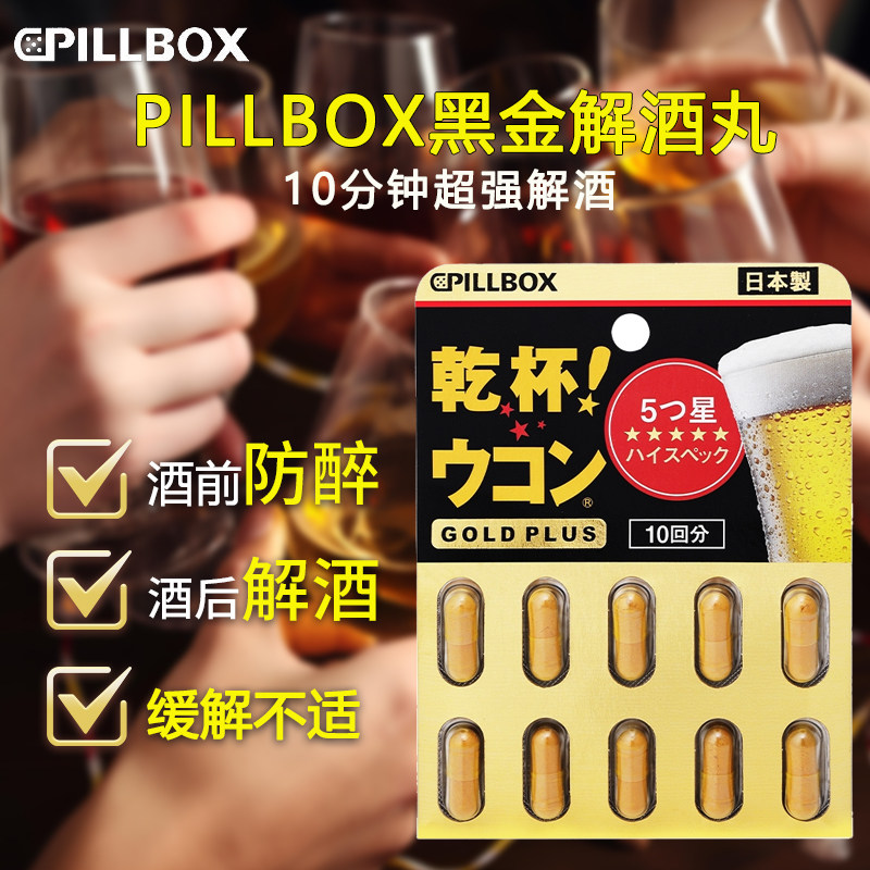日本进口pillbox解酒药千杯防宿醉喝酒前后不醉醒酒药干杯姜黄丸,保健食品/膳食营养补充食品,国际肝胆药品,淘宝优惠券,粉丝福利购,淘宝优惠卷