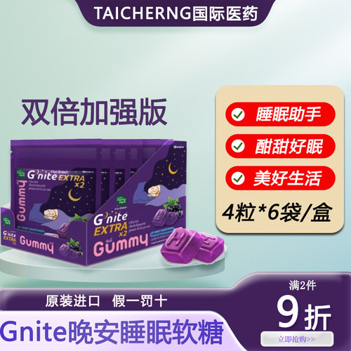 泰国进口gnite晚安睡眠糖711同款褪黑素安瓶助眠糖快速入睡专用药