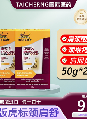 2支泰版虎标颈肩舒肩颈霜泰国Tiger Balm特强配方虎牌药膏酸痛膏