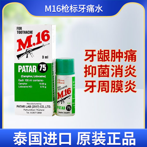 泰国进口M16枪标牙痛水3ml牙痛止疼药速效牙龈肿痛蛀牙patar
