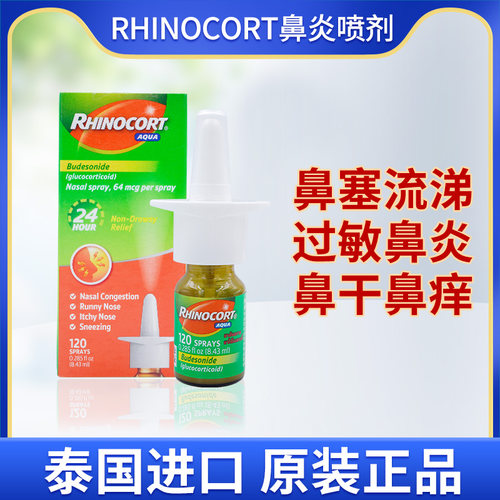 泰国进口RHINOCORT小犀牛鼻炎喷剂过敏鼻炎打喷嚏流鼻涕POY-SIAN