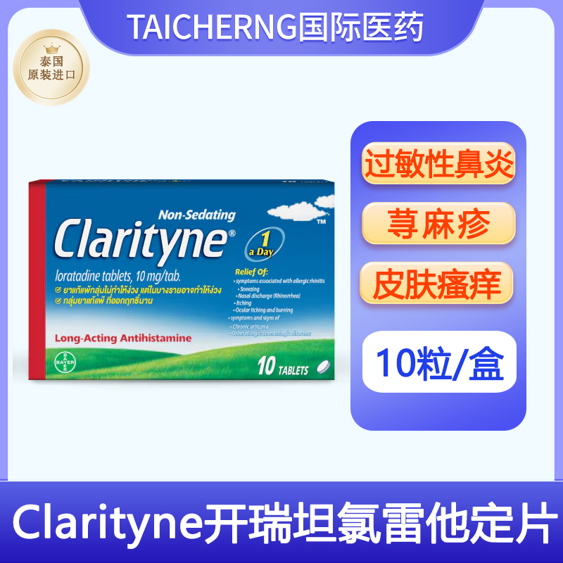泰国进口Clarityne开瑞坦氯雷他定片拜耳过敏性鼻炎荨麻疹皮肤病
