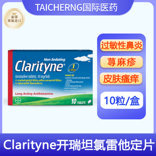 泰国进口Clarityne开瑞坦氯雷他定片拜耳过敏性鼻炎荨麻疹皮肤病