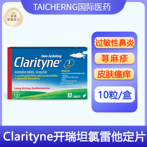 泰国进口Clarityne开瑞坦氯雷他定片拜耳过敏性鼻炎荨麻疹皮肤病