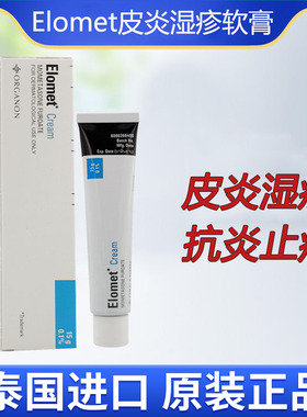 泰国进口Elomet Cream皑肤美得乳膏皮肤瘙痒皮炎湿疹软膏玉菩药堂