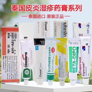 泰国进口皮炎湿疹药膏银屑病神经性过敏性皮炎慢性湿疹抗炎止痒
