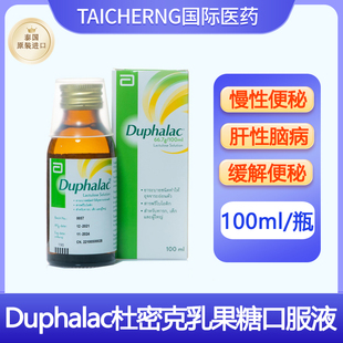 泰国进口Duphalac杜密克乳果糖口服溶液慢性便秘通便肝性脑病