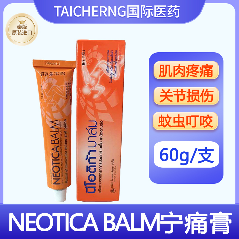 泰国进口NEOTICA BALM宁痛膏镇痛膏肌肉疼痛关节损伤拉伤按摩膏