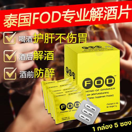泰国正品fod解酒药免税店711同款喝酒前干杯不醉防宿醉快速醒酒药