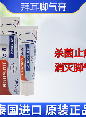 泰国Bayer拜耳Canesten脚气膏联苯苄唑消炎抗菌止痒脱皮去脚臭