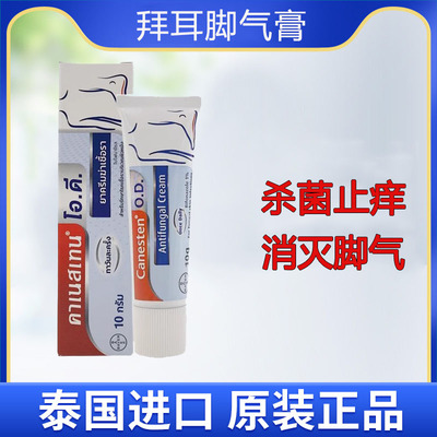 泰国Bayer拜耳Canesten脚气膏联苯苄唑消炎抗菌止痒脱皮去脚臭