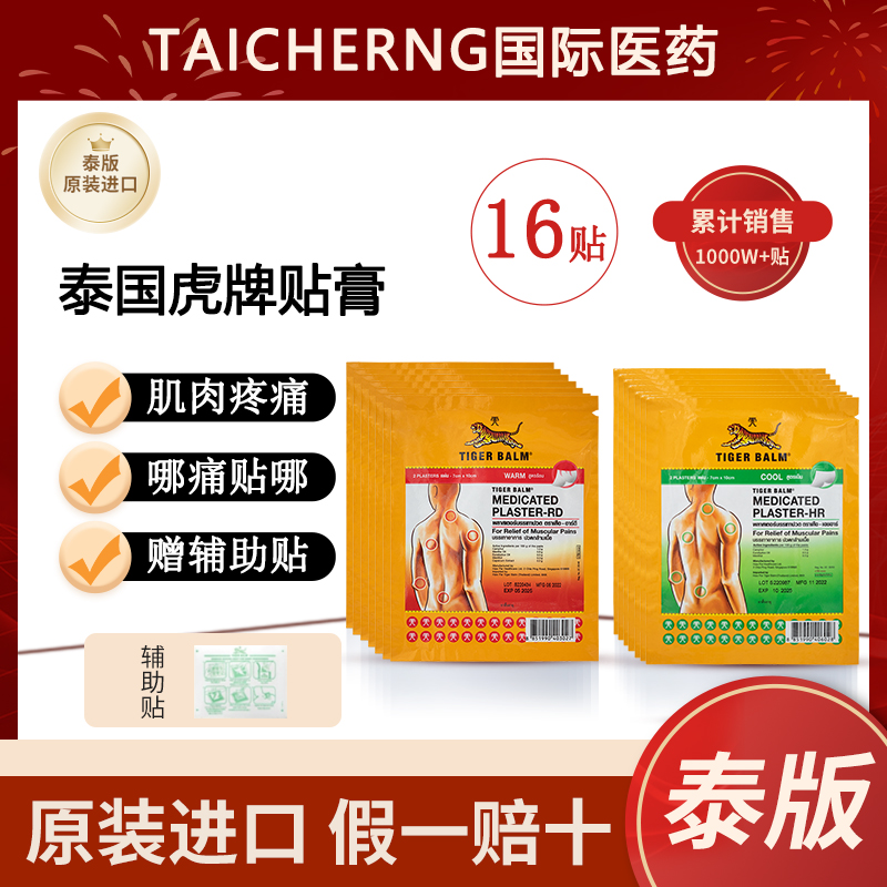 Tiger Balm泰国虎牌贴膏虎标膏药贴镇疼药布肌肉酸痛大贴温感16贴