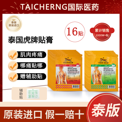 Tiger Balm泰国虎牌贴膏虎标膏药贴镇疼药布肌肉酸痛大贴温感16贴