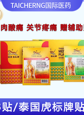 泰国版虎标Tiger Balm镇痛虎贴虎牌药膏药布肌肉疼痛腰肌劳损48贴