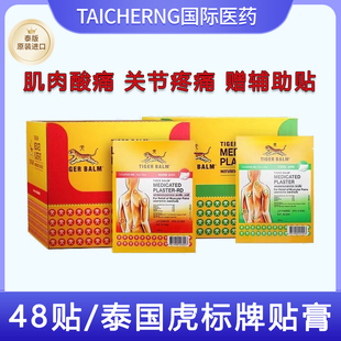 泰国版虎标Tiger Balm镇痛虎贴虎牌药膏药布肌肉疼痛腰肌劳损48贴