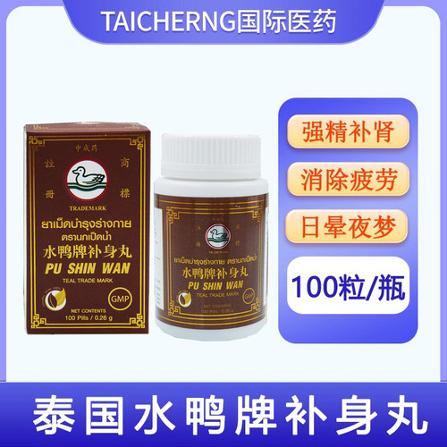 泰国进口水鸭牌补身丸强精补肾阳气不足男女性神经衰弱日晕夜梦