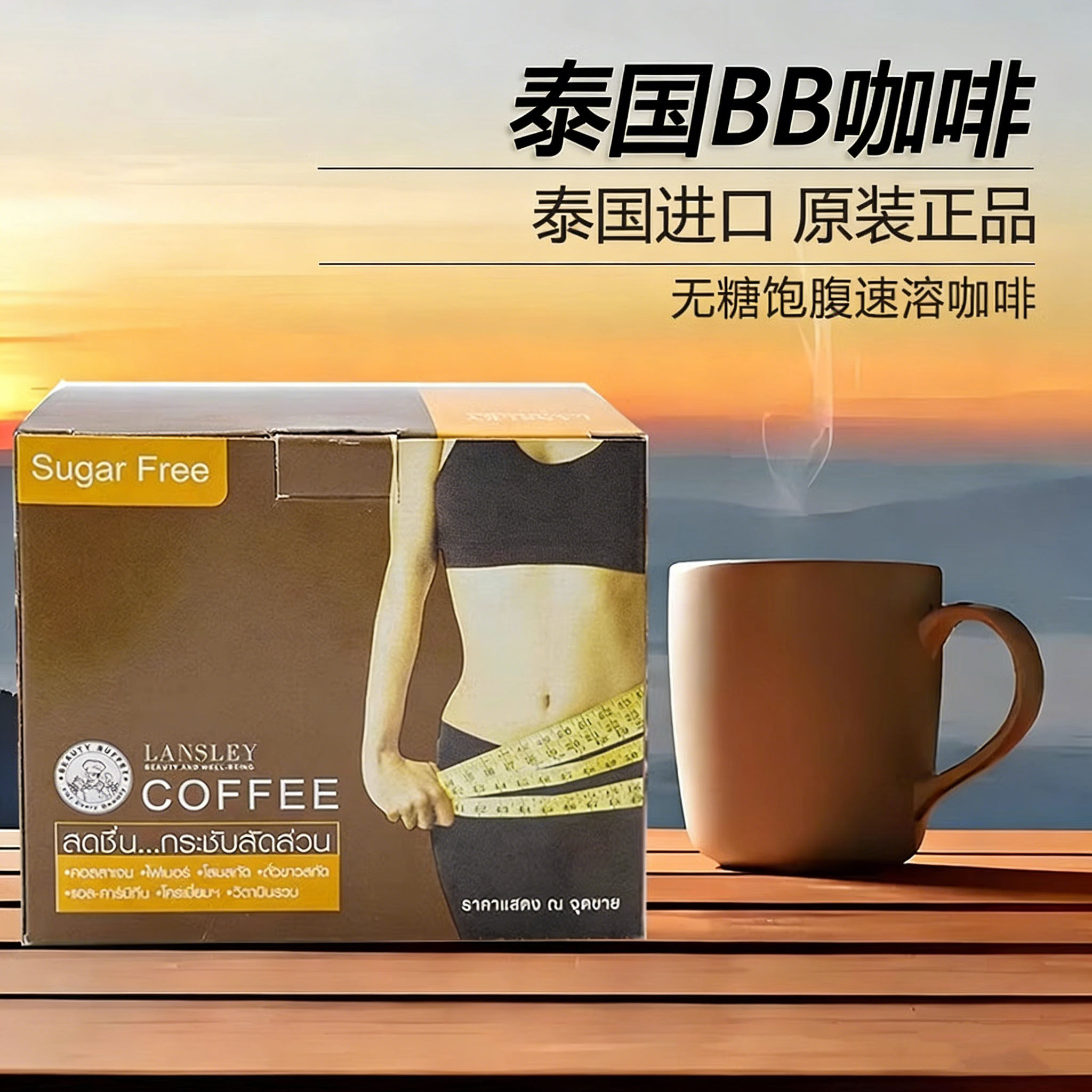 泰国正品bb家咖啡胶原蛋白左旋肉碱饱腹速燃无糖脂LANSLEY