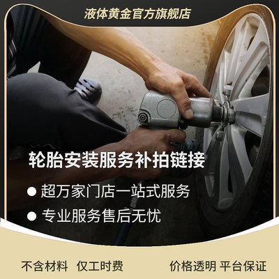 赛轮液体黄金安装服务补拍