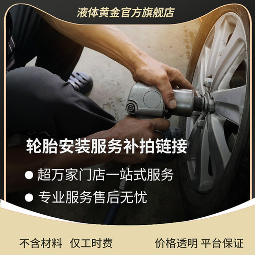 赛轮液体黄金安装服务补拍