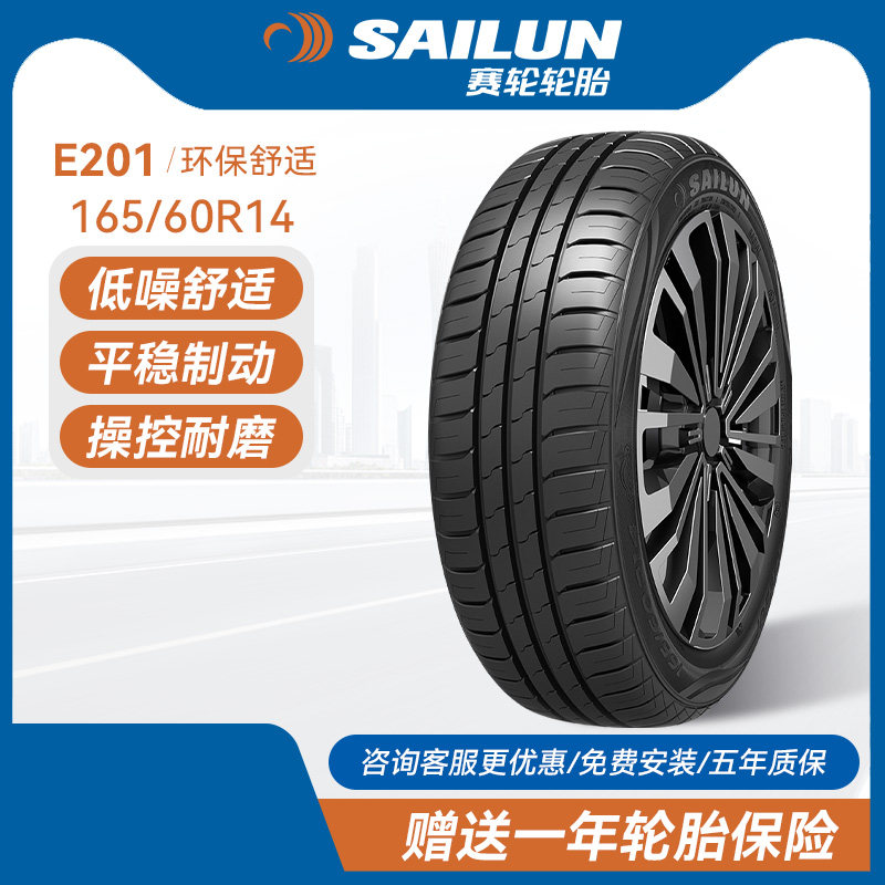 赛轮汽车轮胎165/60R14 75H E201适配比亚迪北京长安全球众泰奇瑞