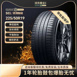 S01运动操控高性能官方旗舰 100W 赛轮液体黄金汽车轮胎225 50R19