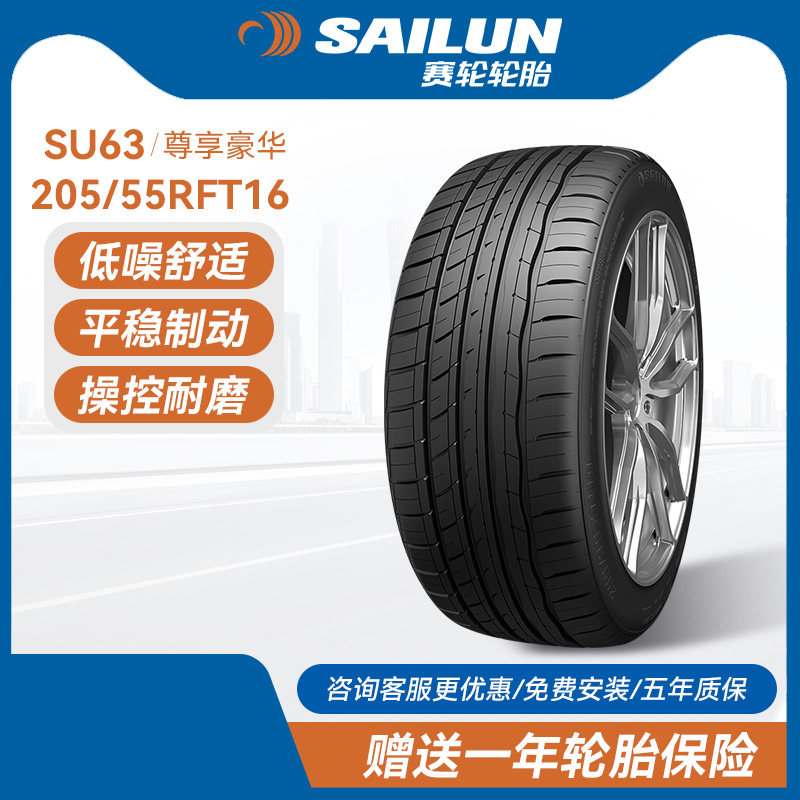 赛轮防爆汽车轮胎205/55RFT16