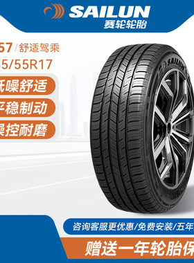 赛轮汽车轮胎235/55R17 103V SV57节油耐磨操控舒适全新官方旗舰