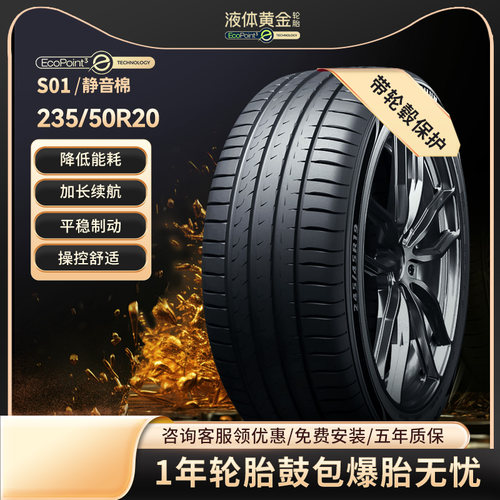 液体黄金汽车轮胎235/50R20104W