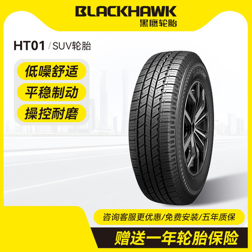 黑鹰汽车轮胎205/215/225/235