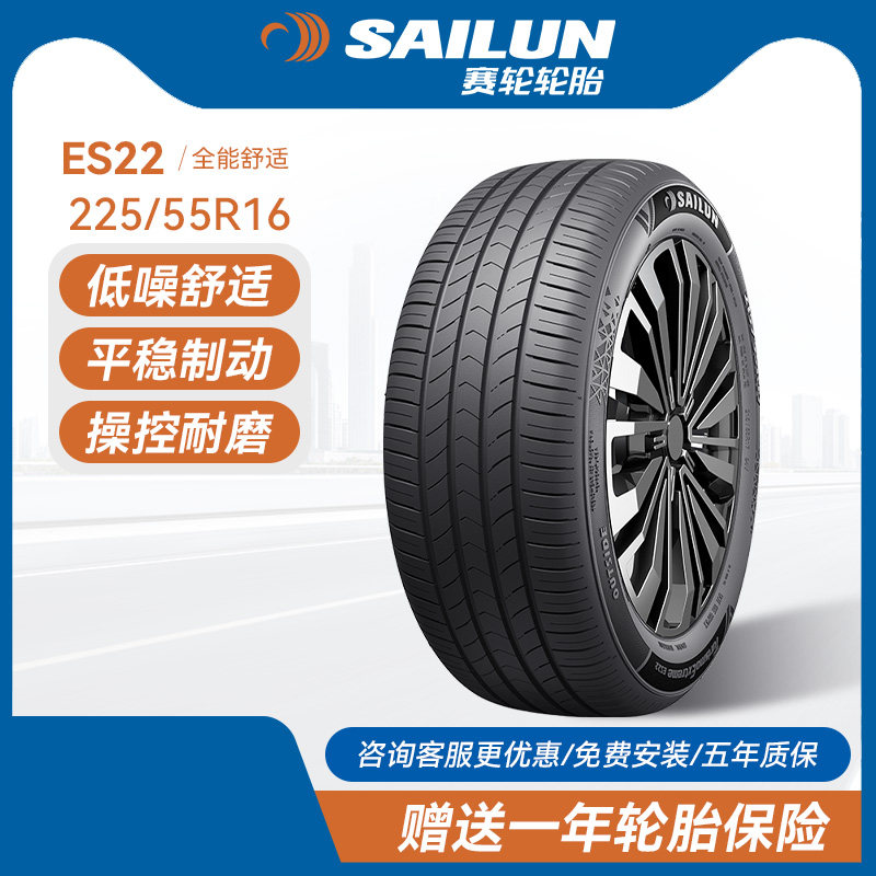 赛轮汽车轮胎225/55R16 99V ES22适配奥迪宝马奔驰别克沃尔沃欧宝