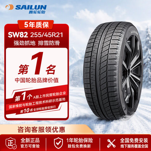 赛轮雪地胎255/45R21SW82防滑