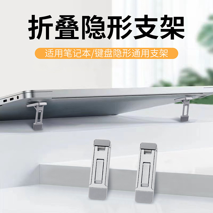笔记型电脑支架可携式隐形迷你立体式托架散热器键盘脚支撑折叠底