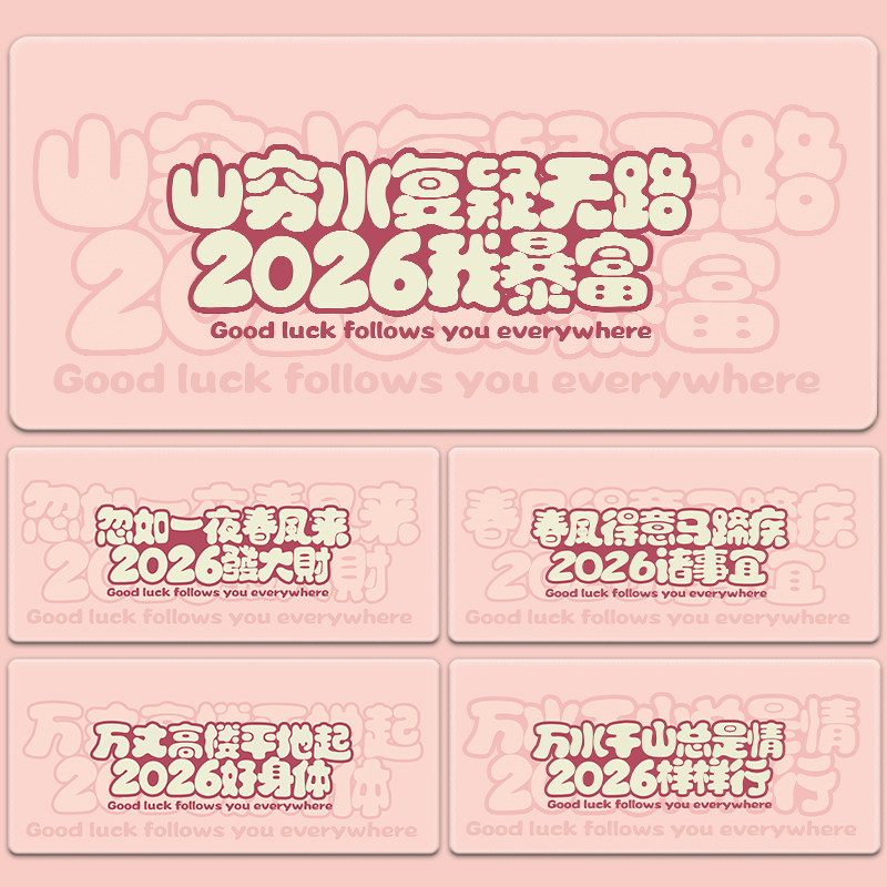 2026新年创意文字鼠标垫超大桌垫