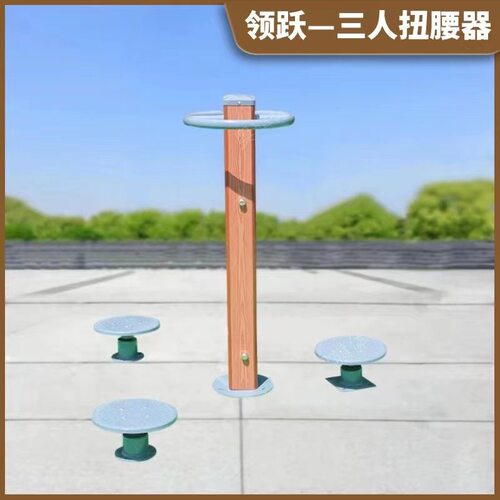 塑木户外健身器材室外健身路径公园小区广场老人锻炼三人扭腰器