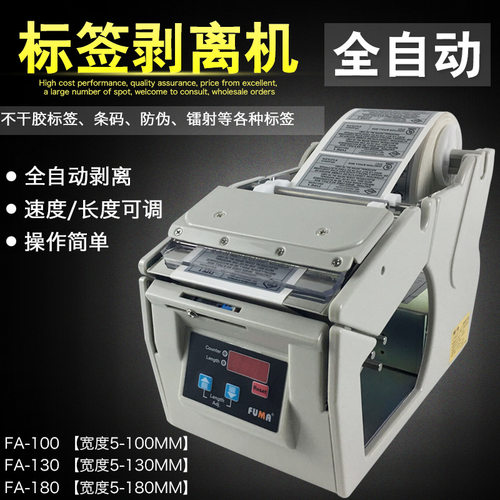 FUMA全自动标签剥离机FA-100 130 180标签分离机贴标剥离器撕标机