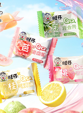 【新品】旺仔剥皮软糖混合口味水果味250g果汁软糖儿童喜糖