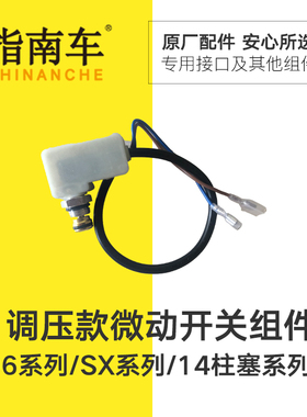 指南车高压洗车机配件微控开关枪停机微动开关原厂原装修复水压