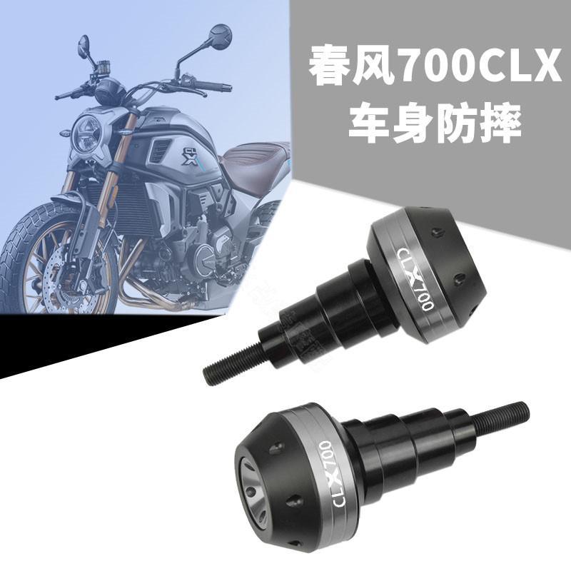 适用春风700CL-X运动版 250CLX改装配件车身防摔球保险杠排气防