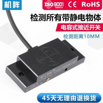 方形电容式接近开关三线DC24V料线探头液位传感器料位感应器开关