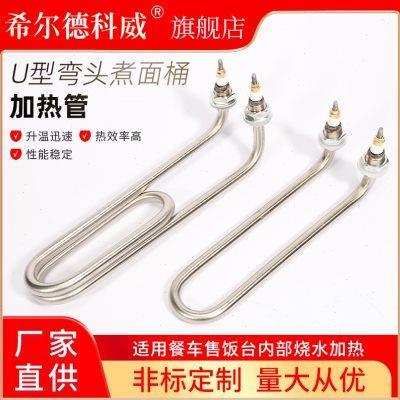 220V380V弯头U型加热管煮面炉蒸煮炉发热管煮面桶汤面炉电热管