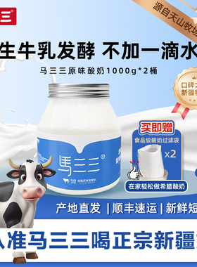 【原产地直发】新疆马三三原味酸奶1000gx2桶老酸奶顺丰包邮
