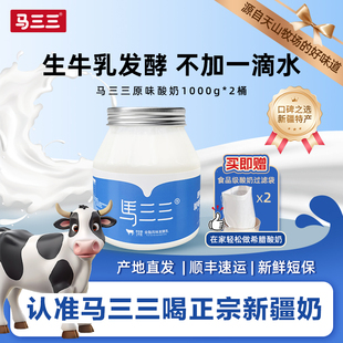 包邮 新疆马三三原味酸奶1000gx2桶老酸奶顺丰 原产地直发