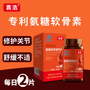 袁浩牌氨糖软骨素钙片 每日2片 关节疼痛腿脚抽筋中老年护关节
